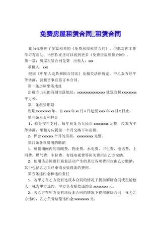 免费房屋租赁合同-租赁合同-