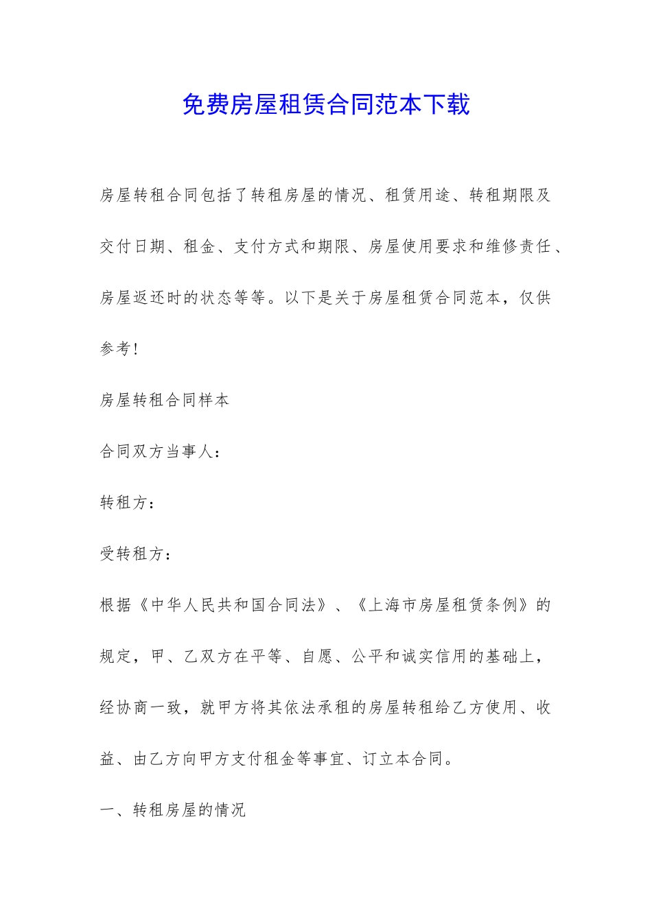 免费房屋租赁合同范本下载-_第1页