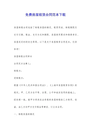 免费房屋租赁合同范本下载-