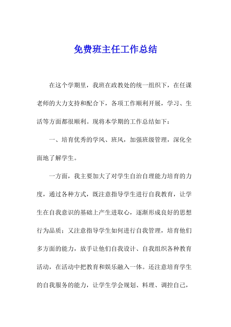 免费班主任工作总结_第1页