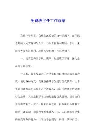 免费班主任工作总结