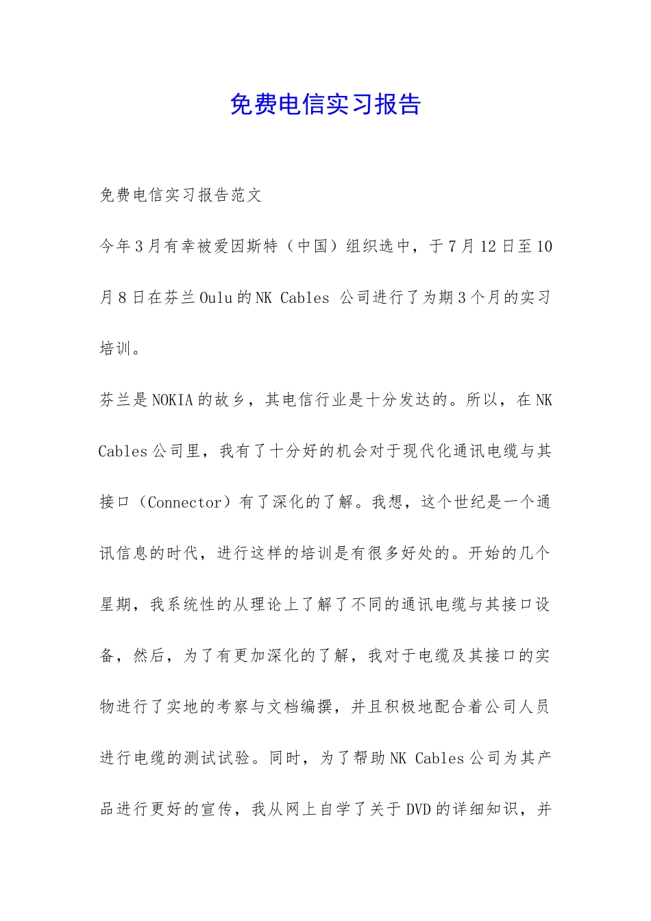免费电信实习报告-_第1页