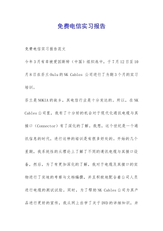 免费电信实习报告-