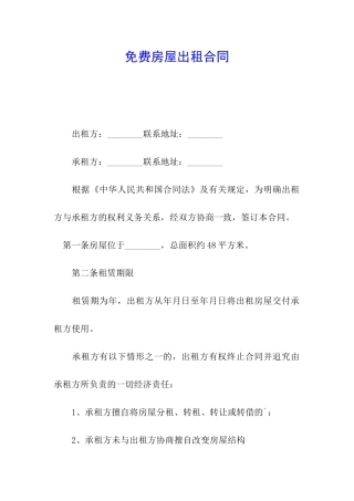 免费房屋出租合同