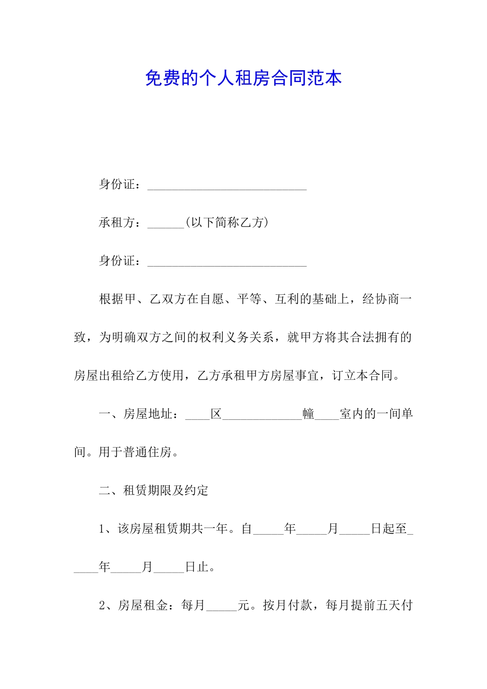 免费的个人租房合同范本_第1页