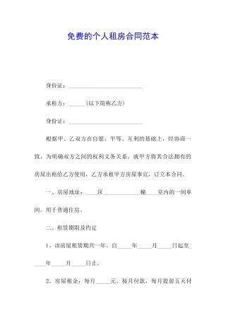 免费的个人租房合同范本