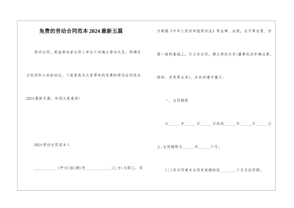 免费的劳动合同范本2024最新五篇_第1页