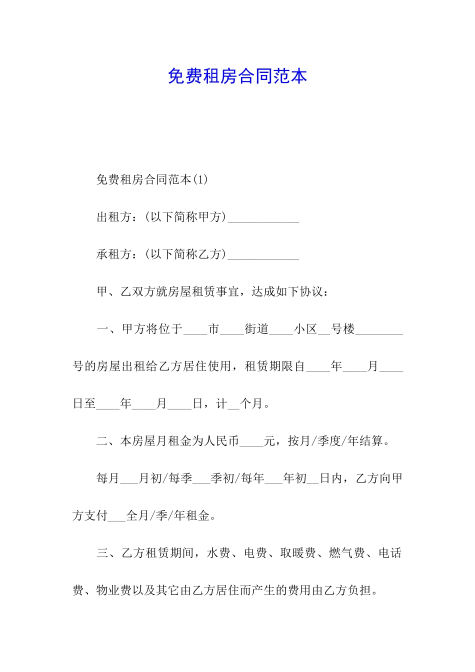 免费租房合同范本_第1页