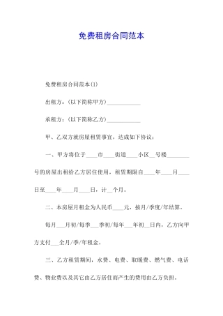 免费租房合同范本