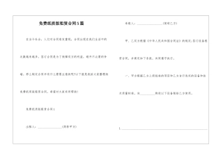 免费纸质版租赁合同5篇