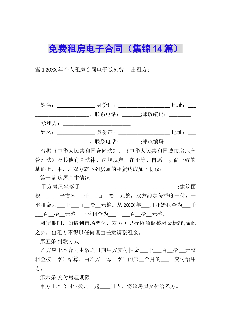 免费租房电子合同_第1页