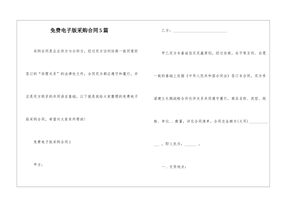 免费电子版采购合同5篇_第1页