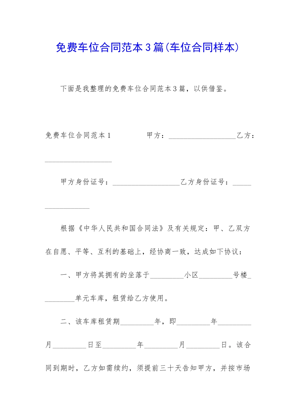 免费车位合同范本3篇_第1页