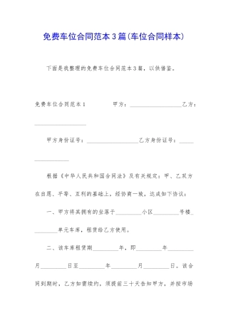 免费车位合同范本3篇