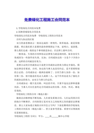 免费绿化工程施工合同范本