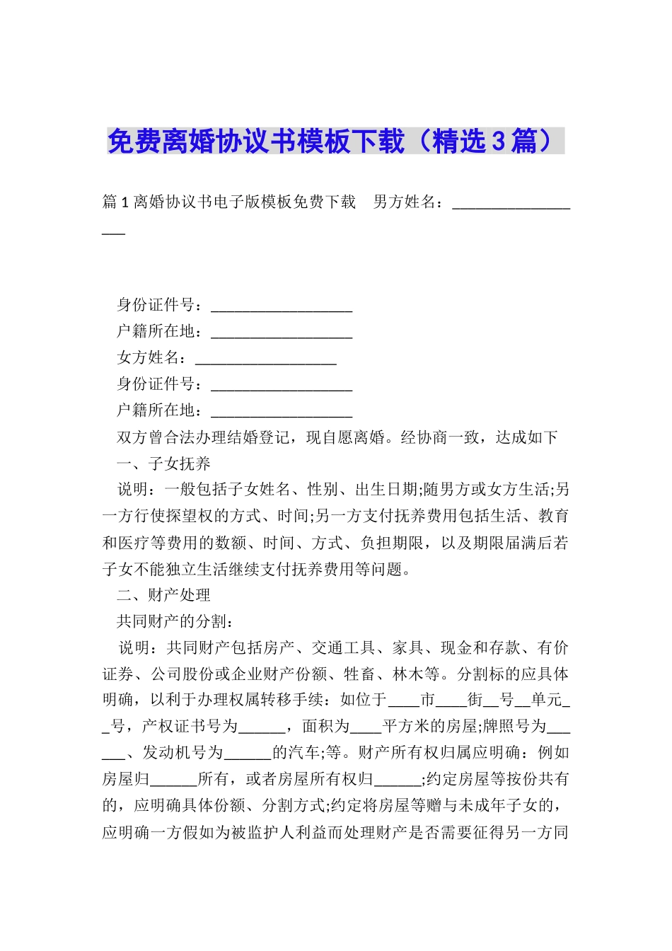 免费离婚协议书模板下载_第1页