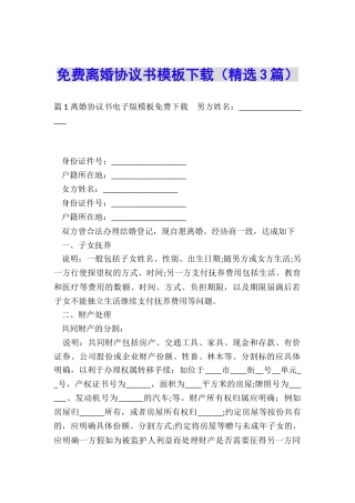 免费离婚协议书模板下载