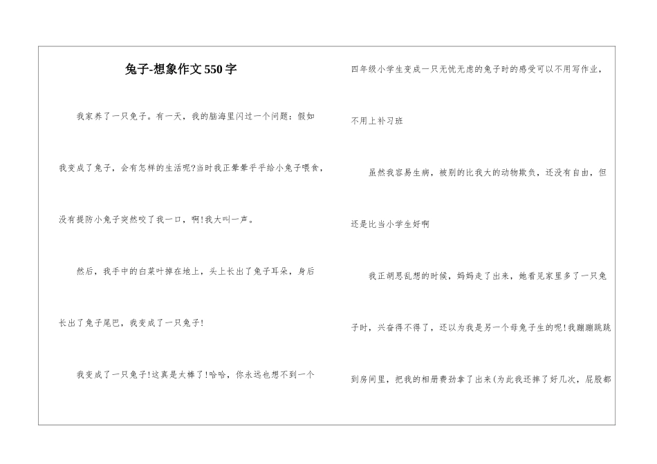 兔子-想象作文550字_第1页