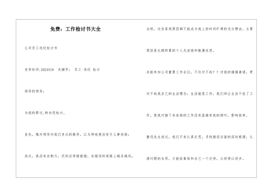 免费：工作检讨书大全_第1页