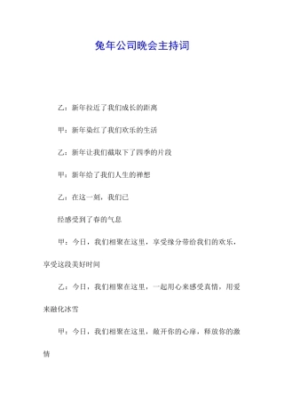 兔年公司晚会主持词