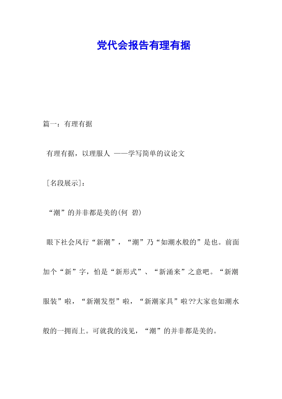 党代会报告有理有据_第1页