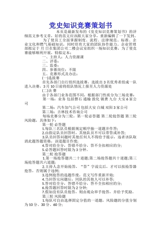 党史知识竞赛策划书