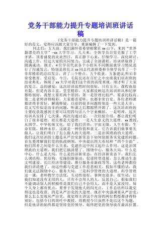 党务干部能力提升专题培训班讲话稿