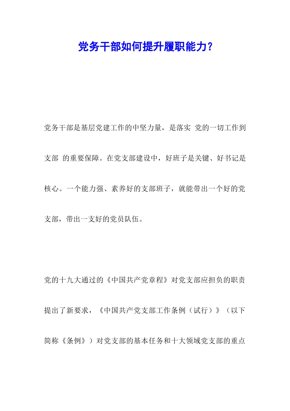 党务干部如何提升履职能力？_第1页