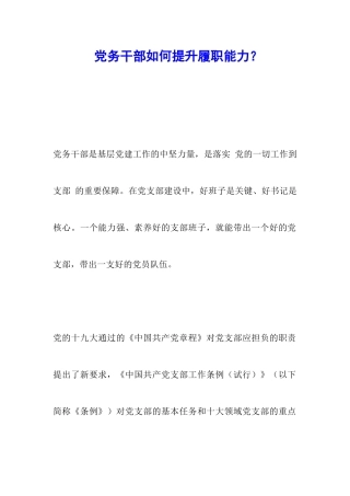 党务干部如何提升履职能力？