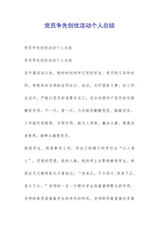 党员争先创优活动个人总结-