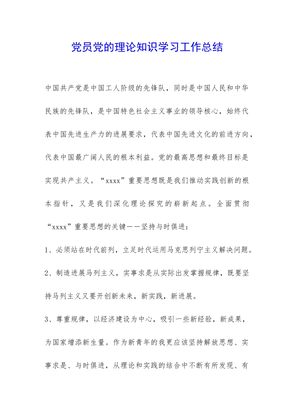 党员党的理论知识学习工作总结-_第1页