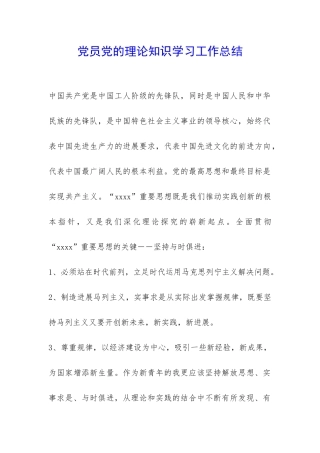 党员党的理论知识学习工作总结-