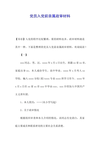 党员入党前亲属政审材料