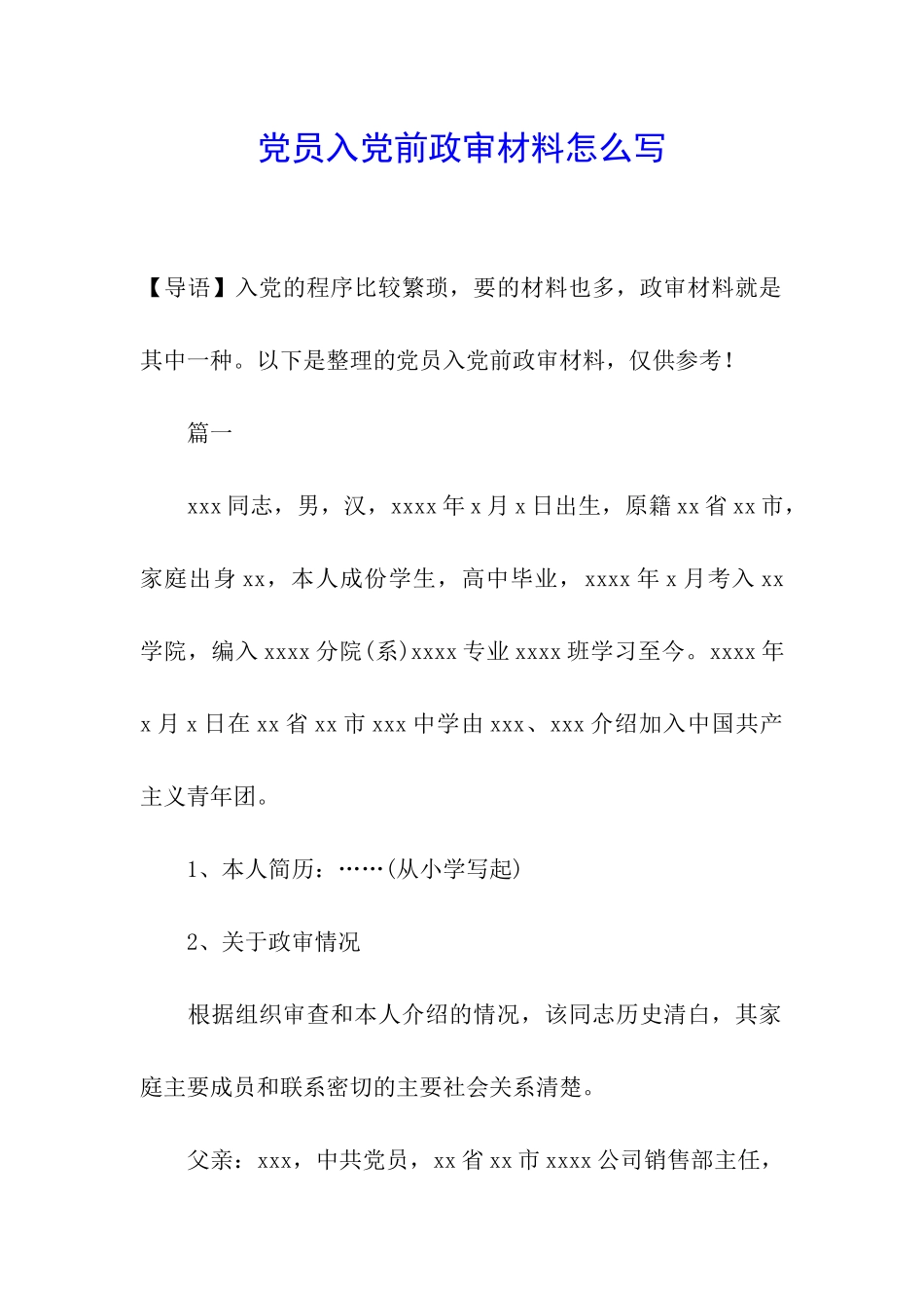 党员入党前政审材料怎么写_第1页