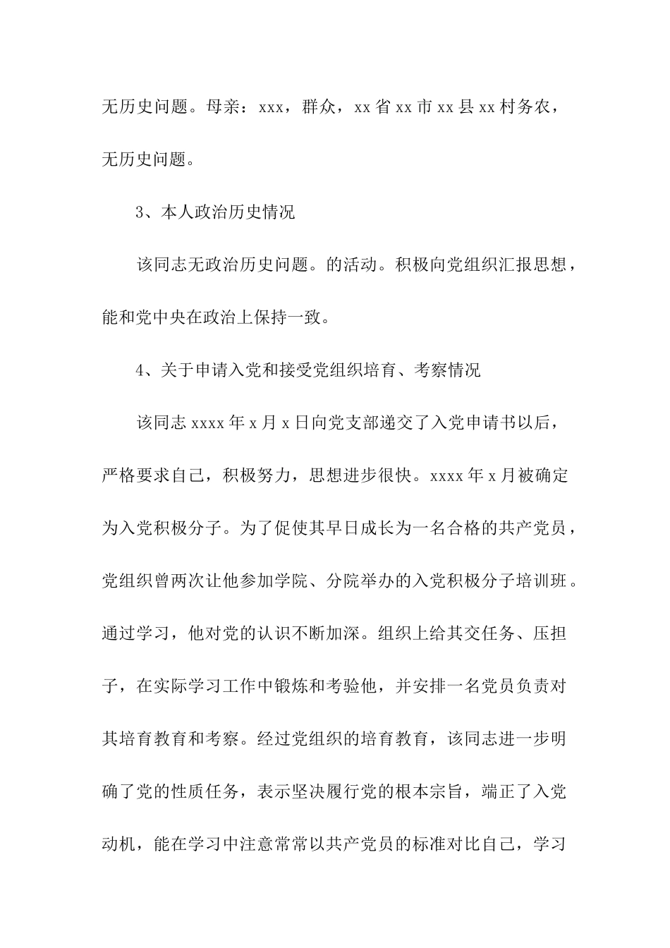 党员入党前政审材料怎么写_第2页