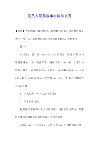 党员入党前政审材料怎么写
