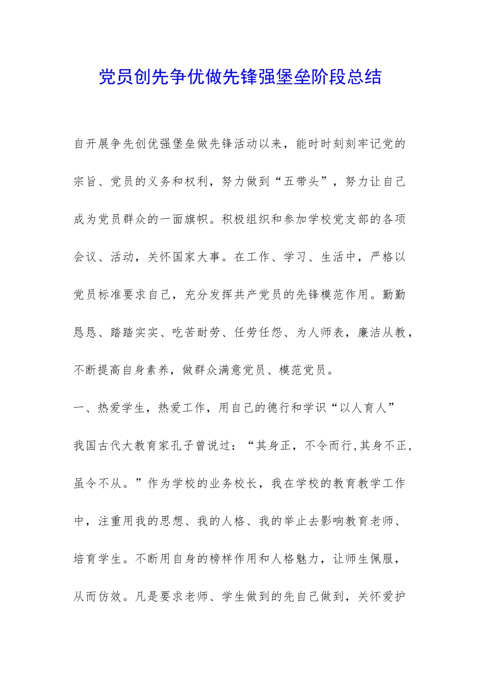党员创先争优做先锋强堡垒阶段总结-_第1页