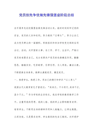 党员创先争优做先锋强堡垒阶段总结-