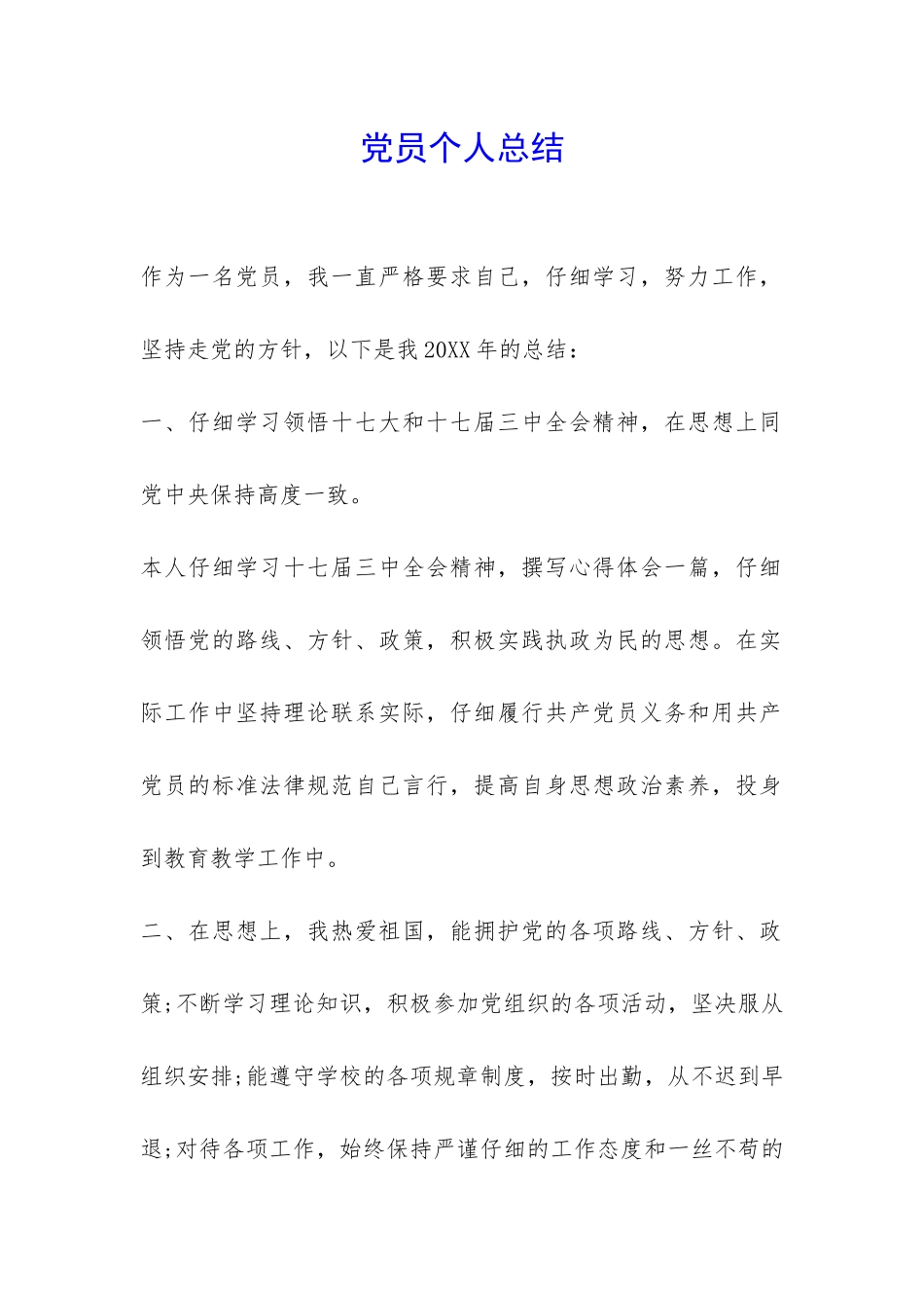 党员个人总结-_第1页
