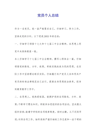 党员个人总结-