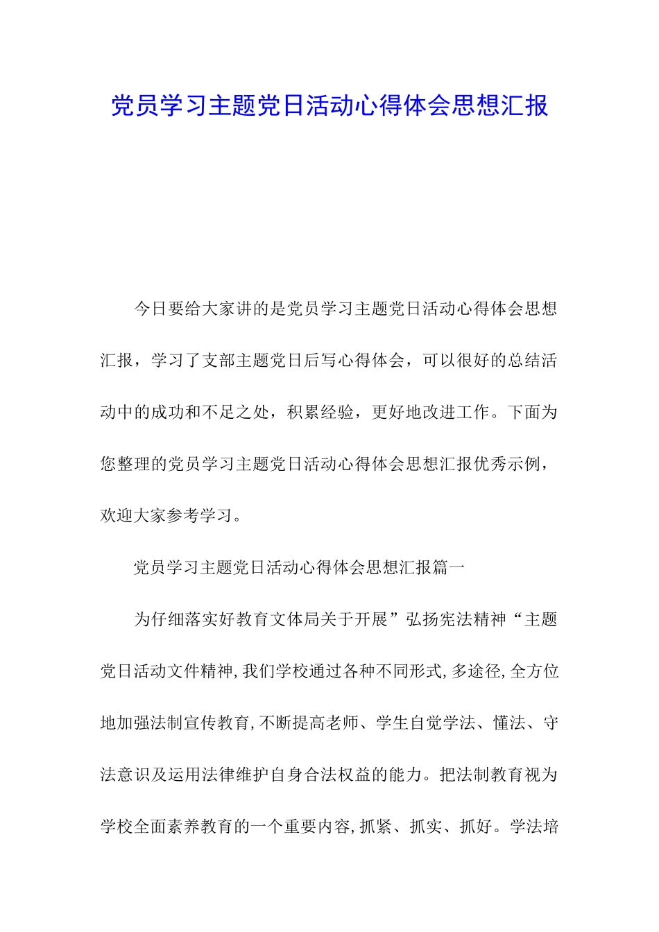 党员学习主题党日活动心得体会思想汇报_第1页