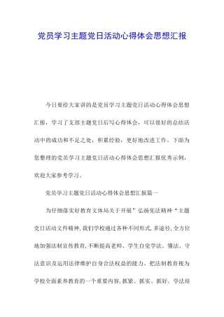 党员学习主题党日活动心得体会思想汇报