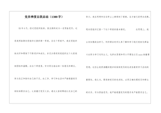 党员季度自我总结