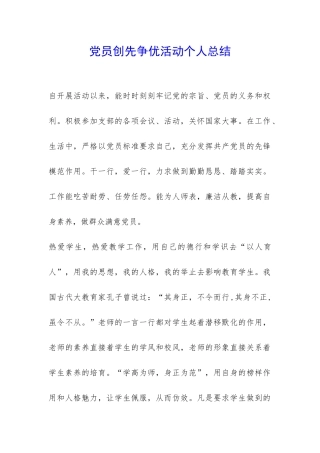 党员创先争优活动个人总结-