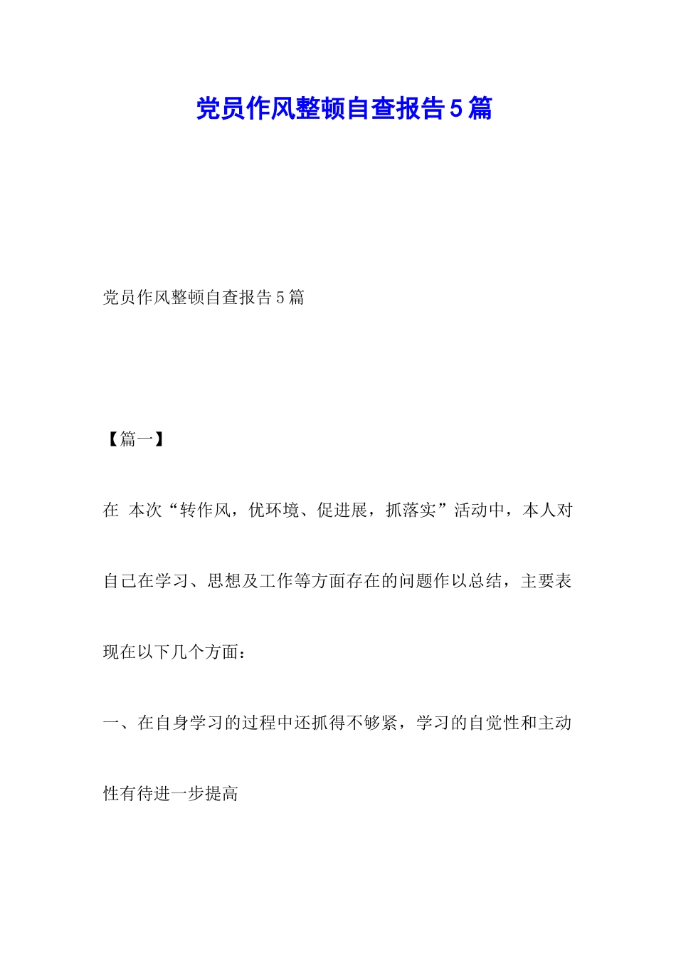 党员作风整顿自查报告5篇_第1页