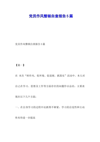 党员作风整顿自查报告5篇