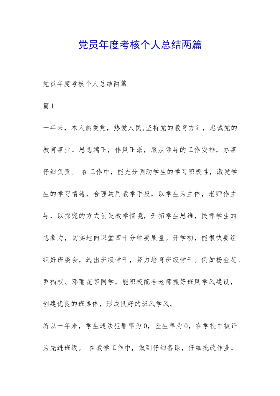 党员年度考核个人总结两篇-_第1页