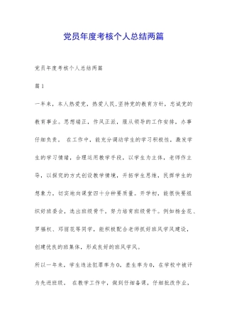 党员年度考核个人总结两篇-