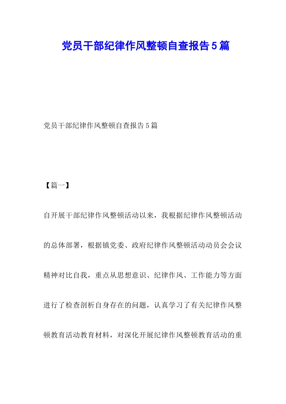党员干部纪律作风整顿自查报告5篇_第1页