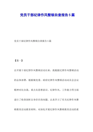 党员干部纪律作风整顿自查报告5篇